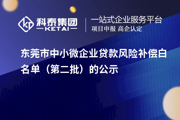 东莞市中小微企业贷款风险补偿白名单(第二批)的公示