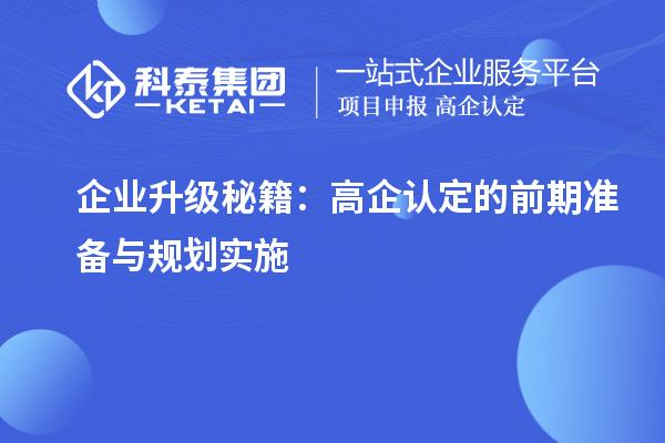企业升级秘籍:高企认定的前期准备与规划实施