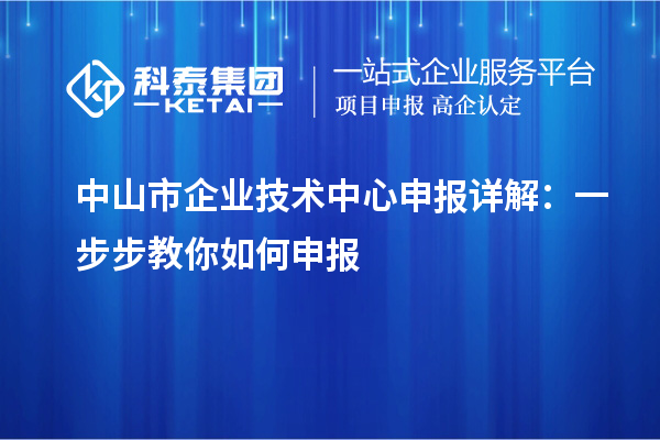 <a href=//jiuyouhuitech.com/zhongshan/ target=_blank class=infotextkey>中山市企业技术中心</a>申报详解:一步步教你如何申报