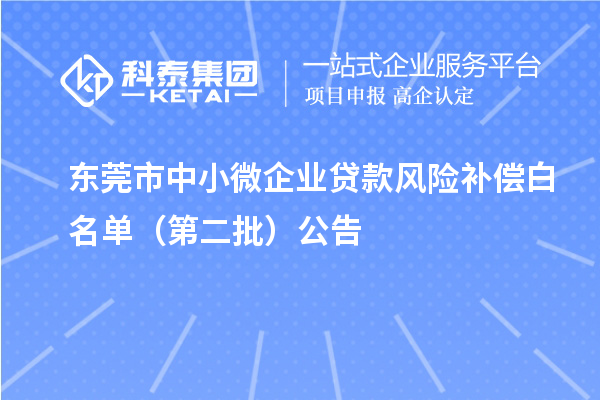 东莞市中小微企业贷款风险补偿白名单(第二批)公告