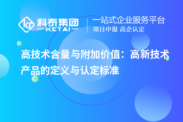 高技术含量与附加价值:高新技术产品的定义与认定标准