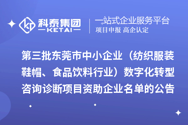 第三批东莞市中小企业(纺织服装鞋帽、食品饮料行业)数字化转型咨询诊断项目资助企业名单的公告