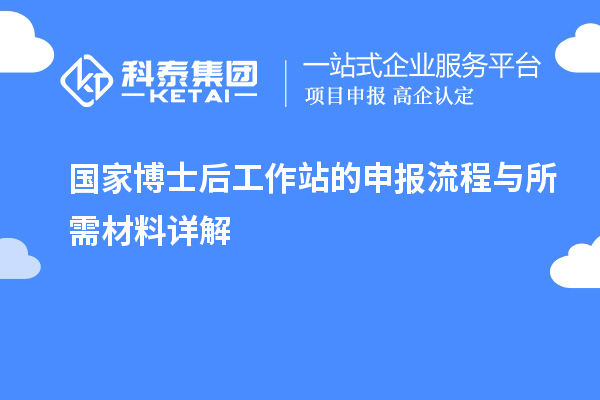 国家博士后工作站的申报流程与所需材料详解