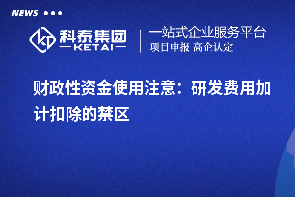 财政性资金使用注意:研发费用加计扣除的禁区