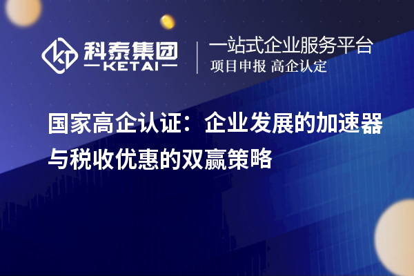 国家高企认证：企业发展的加速器与税收优惠的双赢策略