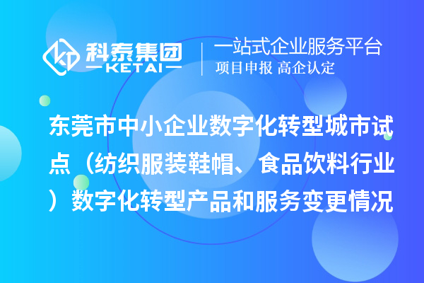 东莞市中小企业数字化转型城市试点(纺织服装鞋帽、食品饮料行业)数字化转型产品和服务变更情况(2024年第三批次)