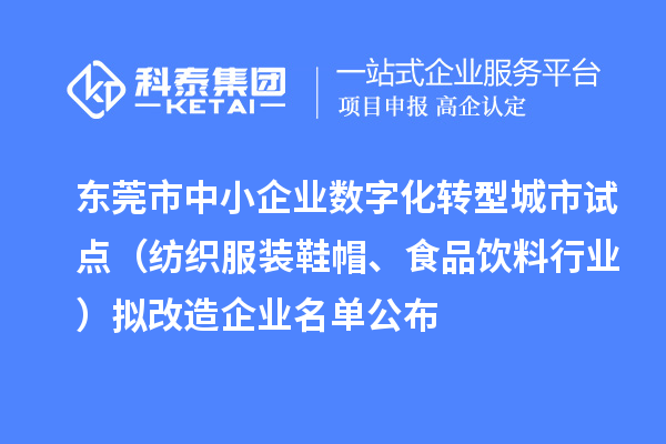 东莞市中小企业数字化转型城市试点(纺织服装鞋帽、食品饮料行业)拟改造企业名单公布