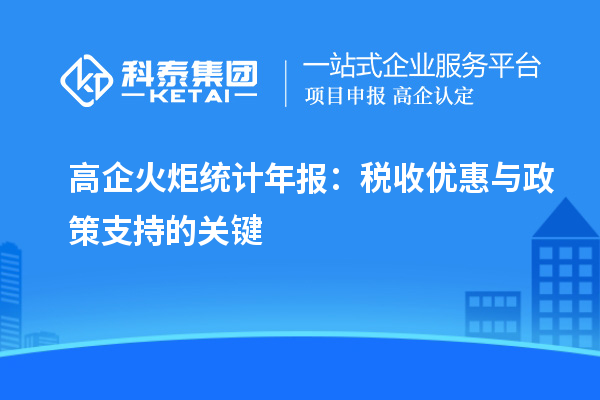 高企火炬统计年报:税收优惠与政策支持的关键