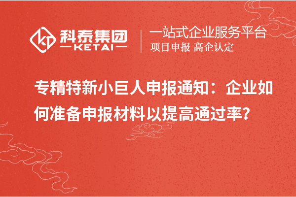 <a href=//jiuyouhuitech.com/fuwu/zhuanjingtexin.html target=_blank class=infotextkey>专精特新小巨人申报</a>通知:企业如何准备申报材料以提高通过率?