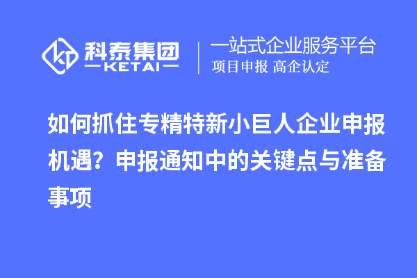 如何抓住专精特新<a href=//jiuyouhuitech.com/zjtx/ target=_blank class=infotextkey>小巨人企业申报</a>机遇?申报通知中的关键点与准备事项