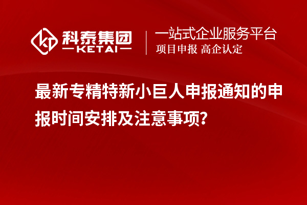 最新<a href=//jiuyouhuitech.com/fuwu/zhuanjingtexin.html target=_blank class=infotextkey>专精特新小巨人申报</a>通知的申报时间安排及注意事项?