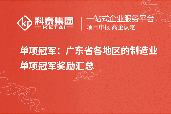 单项冠军:广东省各地区的制造业单项冠军奖励汇总