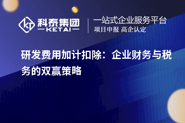 研发费用加计扣除:企业财务与税务的双赢策略