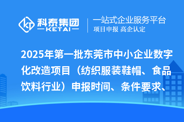 2025年第一批东莞市中小企业数字化改造项目(纺织服装鞋帽、食品饮料行业)申报时间、条件要求、扶持奖励