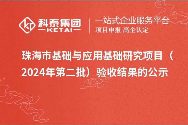 珠海市基础与应用基础研究项目(2024年第二批)验收结果的公示