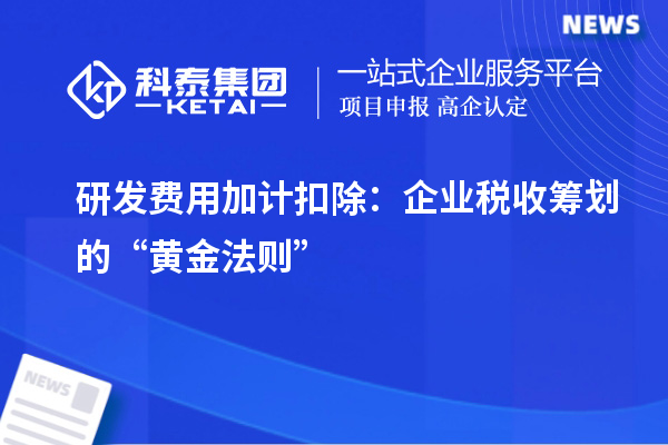 研发费用加计扣除:企业税收筹划的“黄金法则”