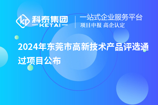 2024年东莞市高新技术产品评选通过项目公布