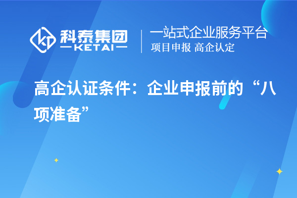 高企认证条件:企业申报前的“八项准备”