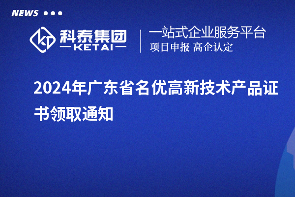 2024年广东省名优高新技术产品证书领取通知