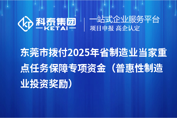东莞市拨付2025年省制造业当家重点任务保障专项资金(普惠性制造业投资奖励)