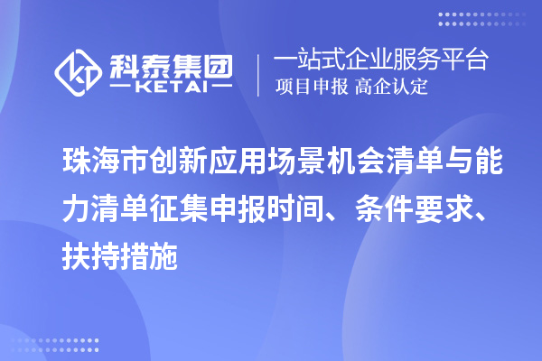 珠海市创新应用场景机会清单与能力清单征集申报时间、条件要求、扶持措施