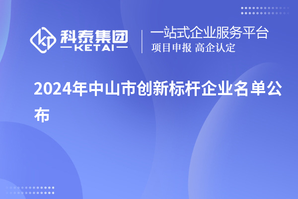 2024年中山市创新标杆企业名单公布