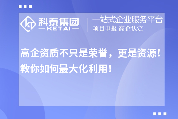 高企资质不只是荣誉,更是资源!教你如何最大化利用!