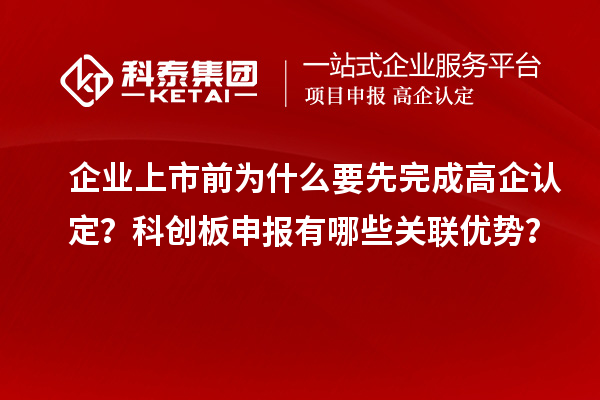企业上市前为什么要先完成高企认定?科创板申报有哪些关联优势?