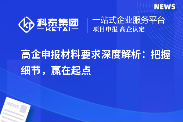 高企申报材料要求深度解析:把握细节,赢在起点