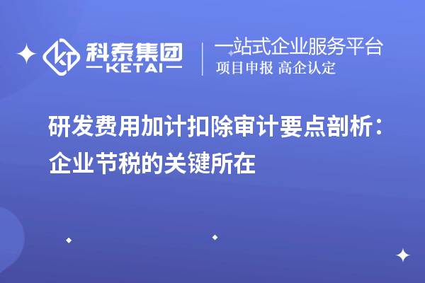 研发费用加计扣除审计要点剖析:企业节税的关键所在