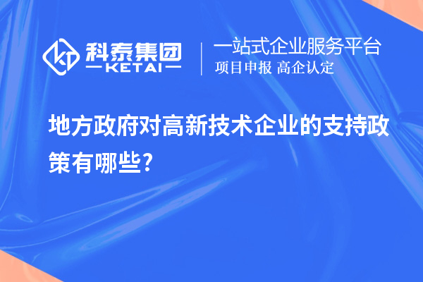 地方政府对高新技术企业的支持政策有哪些?