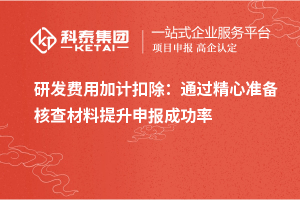 研发费用加计扣除:通过精心准备核查材料提升申报成功率