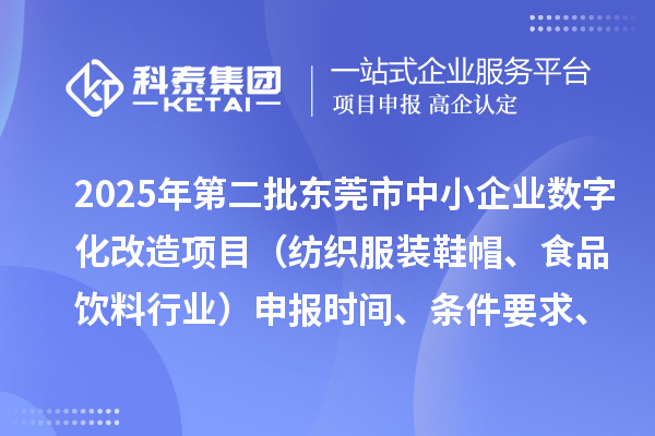 2025年第二批东莞市中小企业数字化改造项目(纺织服装鞋帽、食品饮料行业)申报时间、条件要求、资助奖励