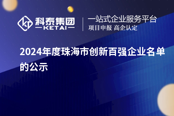 2024年度珠海市创新百强企业名单的公示