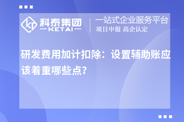 研发费用加计扣除:设置辅助账应该着重哪些点?