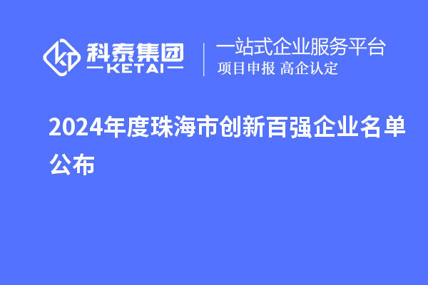 2024年度珠海市创新百强企业名单公布