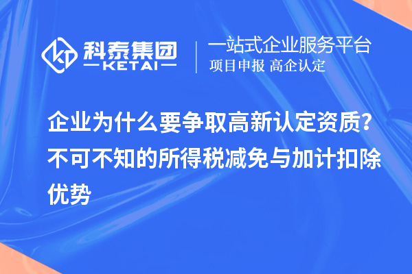 企业为什么要争取高新认定资质?不可不知的所得税减免与<a href=//jiuyouhuitech.com/fuwu/jiajikouchu.html target=_blank class=infotextkey>加计扣除</a>优势