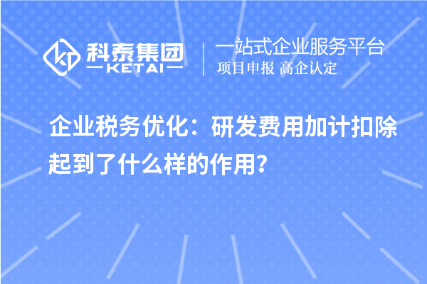 企业税务优化:研发费用加计扣除起到了什么样的作用?
