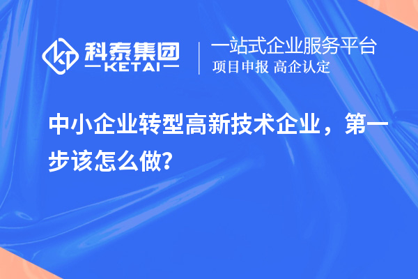 中小企业转型高新技术企业,第一步该怎么做?