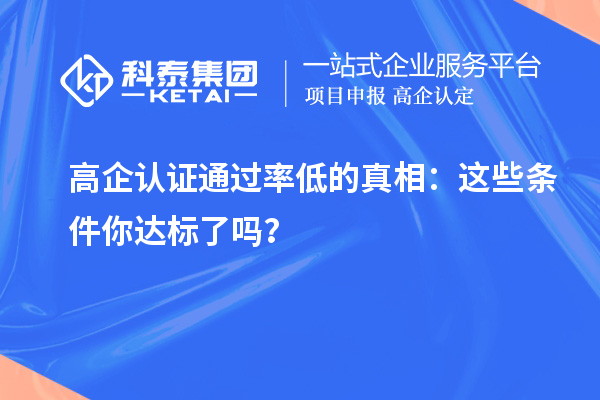 高企认证通过率低的真相:这些条件你达标了吗?