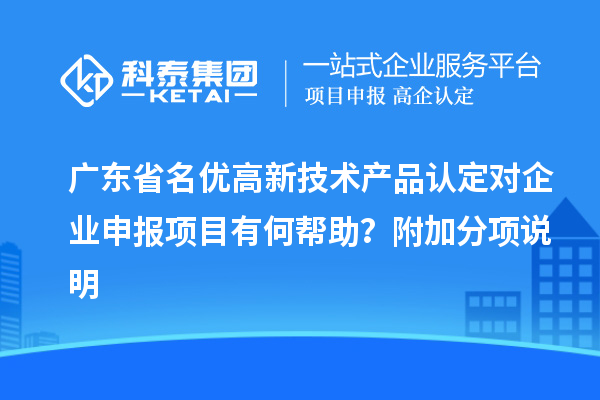 广东省<a href=//jiuyouhuitech.com/fuwu/mingyougaopin.html target=_blank class=infotextkey>名优高新技术产品</a>认定对企业申报项目有何帮助?附加分项说明