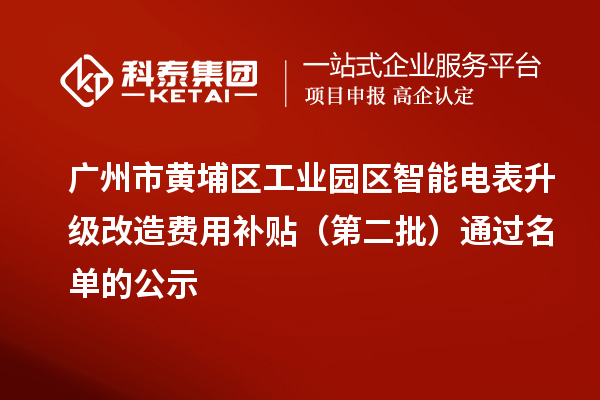 广州市黄埔区工业园区智能电表升级改造费用补贴(第二批)通过名单的公示