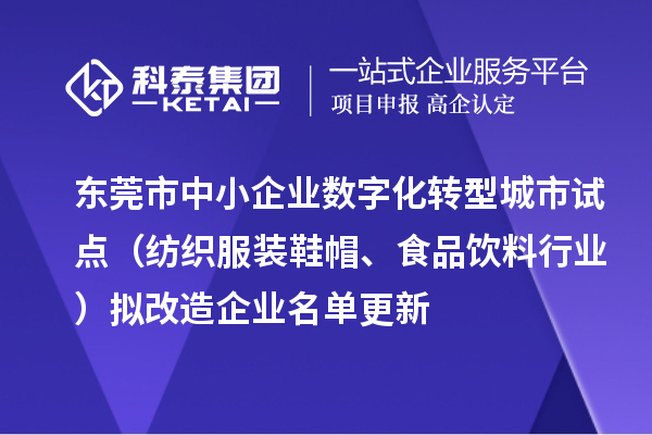 东莞市中小企业数字化转型城市试点(纺织服装鞋帽、食品饮料行业)拟改造企业名单更新