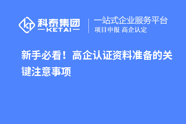 新手必看!高企认证资料准备的关键注意事项