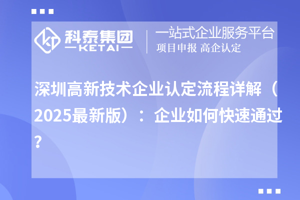 深圳高新技术企业认定流程详解(2025最新版):企业如何快速通过?