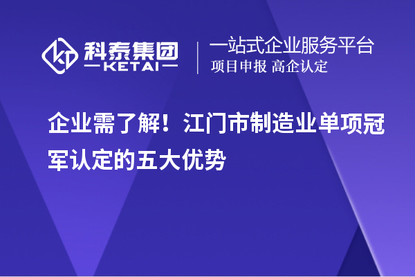 企业需了解!江门市制造业单项冠军认定的五大优势