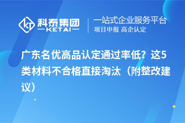 广东名优高品认定通过率低?这5类材料不合格直接淘汰(附整改建议)