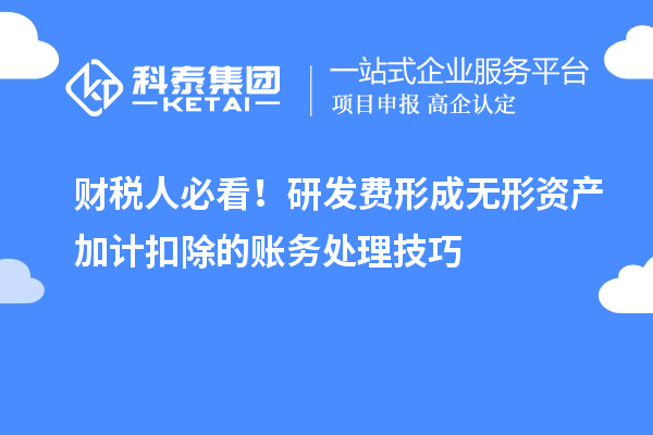 财税人必看!研发费形成无形资产加计扣除的账务处理技巧