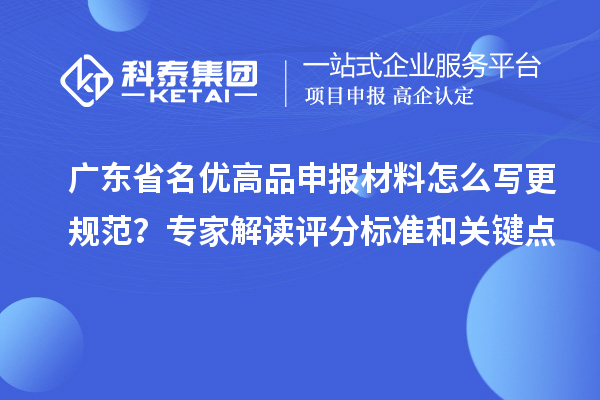 广东省名优高品申报材料怎么写更规范?专家解读评分标准和关键点