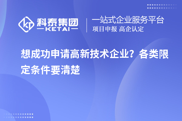 想成功申请高新技术企业?各类限定条件要清楚